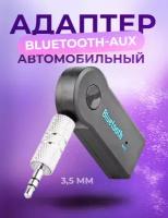 Bluetooth aux адаптер, блютуз адаптер для автомагнитолы в машину, bluetooth aux в машину