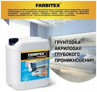 Грунтовка акриловая глубокого проникновения FARBITEX