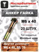 Анкер гайка 6х40 (20 штук)