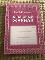 Классный журнал. 10-11 классы