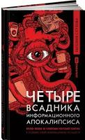 Четыре всадника информационного апокалипсиса. Краткое пособие по управлению репутацией политика в условиях новой информационной реальности