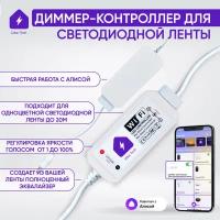 Умный WIFI диммер-контроллер для светодиодной ленты для Алисы 12в голосовое управление светом