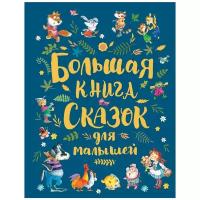 Книги в твёрдом переплёте Росмэн Большая книга сказок для малышей (сборник)