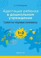 Наталья никифорова: адаптация ребенка в дошкольном учреждении. 1-2 года. сюжетно-игровые комплексы