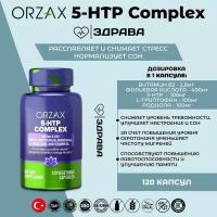 Orzax 5-HTP / Орзакс 5-HTP комплекс, 120 капсул