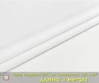 Ткань бязь отбеленная макетная, плотность 120 г/кв. м, ширина 220 см. 3 погонных метра