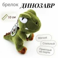 Брелок динозавр мягкая игрушка 10 см зеленый
