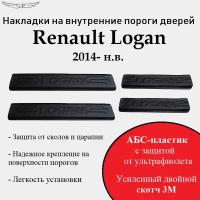 Накладки на внутренние пороги дверей на Renault Logan 2014- н. в