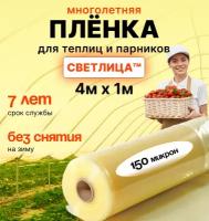 Пленка для теплиц и парников Светлица 4м x 1м, толщина 150 мкм, многолетняя