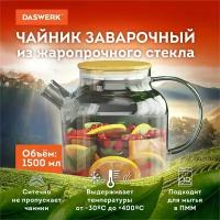 Чайник заварочный стеклянный с ситечком 1500 мл, Бочонок, жаропрочный, Daswerk, 608645