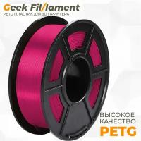 PETG пластик для 3D принтера Geekfilament 1.75мм, 1 кг малиновый (Raspberry)