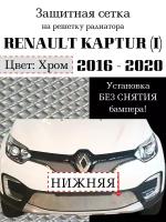 Защита радиатора сетка (защитная сетка) Renault Kaptur 2016-2020 нижняя хромированная