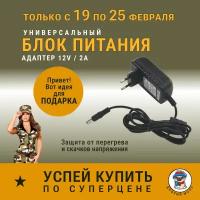 Блок питания универсальный 12V/2A (5,5x2,5 мм)