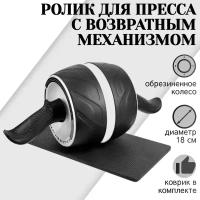 Ролик для пресса с возвратным механизмом и ковриком под колени PRO STRONG BODY, тренажер гимнастическое колесо, черно-белый