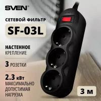Удлинитель SVEN SF-03L, 3 розетки, с/з, 10А / 2200 Вт 3 3 м 175 мм 52 мм 40 мм черный