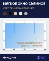 Мягкое окно съемное, Скоба-ремешок, Прозрачная ПВХ пленка 700 микрон (0,7мм), Комплект для установки