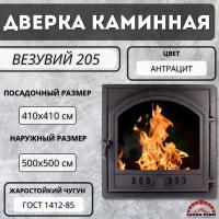 Дверка Везувий каминная 205 (Антрацит) (415х415)