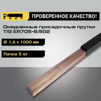 Прутки омедненные кедр TIG ER70S-6/SG2 диаметр 1,6 мм (1000мм, пачка 5кг) для аргоновой сварки 7390035