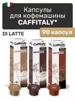 Кофе в капсулах Caffitaly Set Di Latte, 90 шт