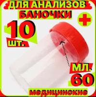 Контейнер, банка, емкость для анализов мочи, кала / стерильный / 60 мл / 10 шт. / медицинская для сбора биоматериалов биопроб биоматериала