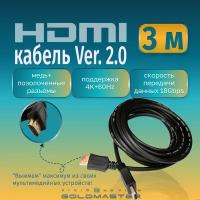 Кабель GoldMaster HDMI 3м Шнур HDMI - HDMI - 3м Ver 2.0, GoldMaster с позолоченными коннекторами