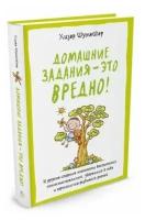 Махаон Полезные книги для родителей. Домашние задания-это вредно! И др. спорные моменты воспитания