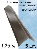 Планка 1,25 м ветровая торцевая (100х150 мм) Угол наружный металлический (RR 32) темно-коричневый 5 штук