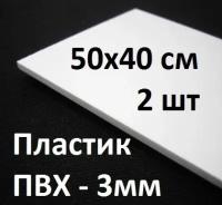 Листовой ПВХ пластик 50х40см, толщина 3мм, 2шт. / белый пластик для моделирования