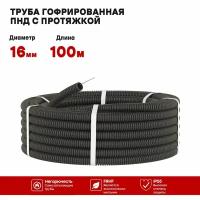 Гофрированная труба ПНД d-16мм. черная, с протяжкой, 100 метров