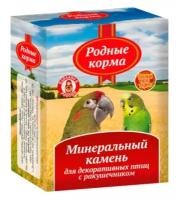 Минеральный камень Родные корма для декоративных птиц с ракушечником (35 г)