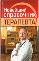 СДК/Справ//Новейший справочник терапевта/Николаев Е.А