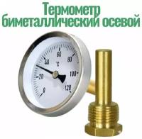 Термометр биметаллический осевой 0 - 120 С,1/2