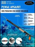 Ружье-арбалет MVD PREDATOR ZESO INVERT ROLLER 82 см, с катушкой, полный комплект