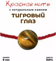 Браслет талисман красная нить с натуральным камнем Тигровый глаз, 8 мм