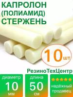 Капролон B(Б, полиамид 6) стержень диаметр 10 мм, длина 50 см, в комплекте штук: 10