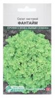 Семена Салат листовой Фантайм, 15 шт в комлпекте 3, упаковок(-ка/ки)