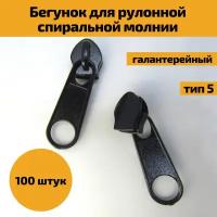 Бегунок для рулонной молнии спираль тип 5 галантерейный, цвет черный, 100 штук