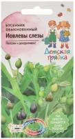 Бусенник обыкновенный Иовлевы слезы 1,0 г Детская грядка / семена цветов многолетних для дачи и сада в грунт / многолетников / многолетние цветы