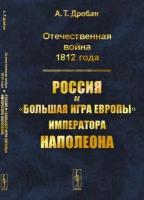 Отечественная война 1812 года. Россия и 