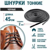 Шнурки для обуви GUIN Черные Тонкие Круглые 45 см, прочные шнурки для кроссовок, кед, ботинок, берцев с пропиткой, вощенные, универсальные