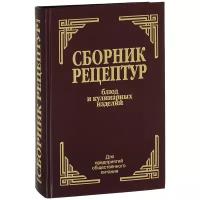 Книга Арий Сборник рецептур блюд и кулинарных изделий. Для предприятий общественного питания Здобнов А.И., Цыганенко В.А., 2021, 688 страниц