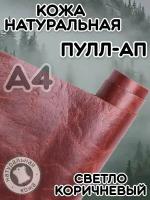 Натуральная кожа Пулл Ап для шитья и рукоделия, А4, цвет светло-коричневый