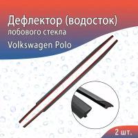 Водосток (дефлектор) лобового стекла Volkswagen Polo (2009-н. в) / Фольксваген Поло