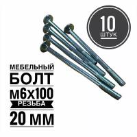 Мебельный болт М6х100 резьба 20 мм (10 штук)