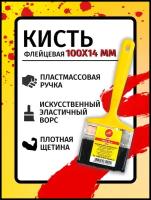 Малярная флейцевая кисть синтетический ворс POLI-R с пластмассовой ручкой 100х14мм