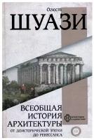 Всеобщая история архитектуры. От доисторической эпохи до Ренессанса Шуази О