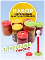 Вакуумная крышка для банки, 27 штук, насос, для заготовок, для хранения, для консервации, для настоек, насос