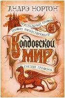 Книга Колдовской мир. Хрустальный грифон