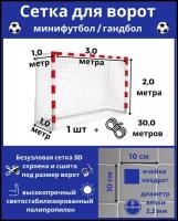 Сетка для минифутбола/гандбола. Сетка для мини футбольных ворот. Размер 3*2*1*1м-1штука(шнур в комплекте), ячейка 100*100мм, вязка2,2мм, цвет белый, Альмед
