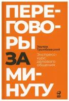 Переговоры за минуту. Экспресс-курс делового общения